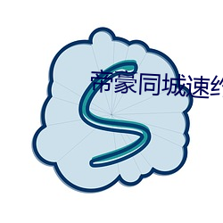 帝豪同城速(sù)约