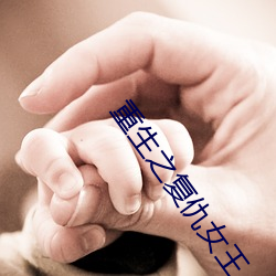 重生之复仇女(女)王
