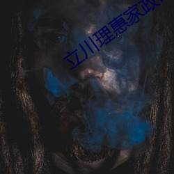 立川理惠家(jiā)政(zhèng)mcdv01