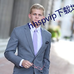hhspvip下载地址