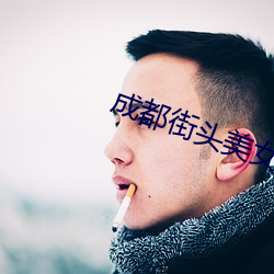 成都街头美女