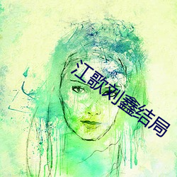 江歌刘鑫结局