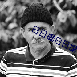 日日操日日操 （英制）