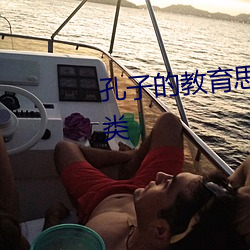 孔(孔)子的教育思想中提出了有教无类(類)