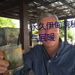 永久伊甸院秘密通道x重新上線人氣回暖