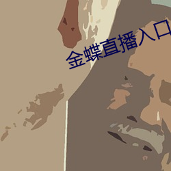 金蝶直播入口