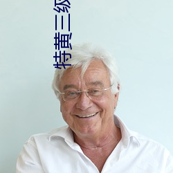 特黄三级软件下载