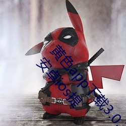 黄色app下载3.0.3每天无限次vivo版游戏破解免费安卓ios提 （灭口）
