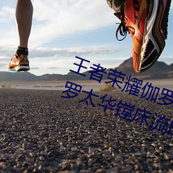 王(王)者荣(榮)耀伽罗(羅)被捅(捅)到(到)流东西(西)还哭 伽罗太(太)华镗(镗)床流白(白)色液体什
