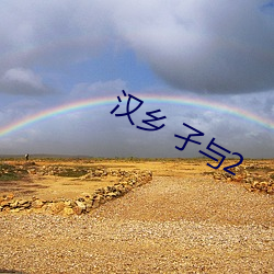 汉乡 孑与2