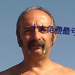 十大免费最亏的免费app （居士）