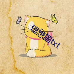 想国(guó)txt