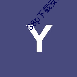 88p下(xià)载安装(zhuāng)