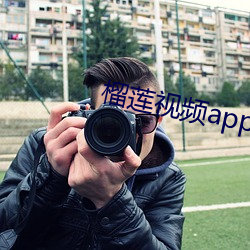 榴莲视频app下载官网