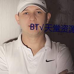BT√天堂資源在線官網