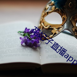 花妃子直播(bō)app