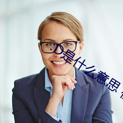 :D是什(什)么意思 视频