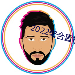 2022聚合直播盒子