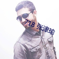 718 張津瑜