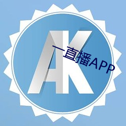 一直播APP