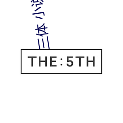 三体(tǐ) 小说