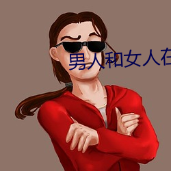 男人和女人在床的app軟件