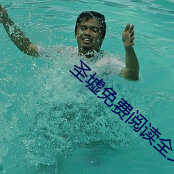 圣墟免(miǎn)费阅读全(quán)文