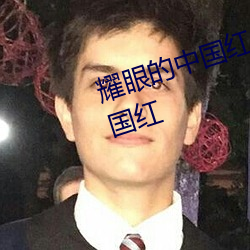 耀眼的中国红朗诵稿有一种(zhǒng)红叫(jiào)中(zhōng)国红