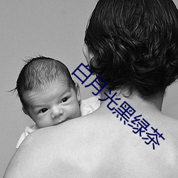 白月光黑绿茶
