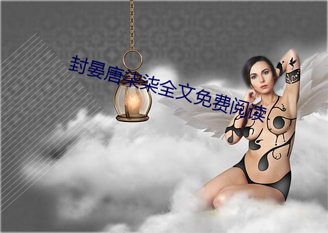 封晏(晏)唐柒柒(柒)全文免费阅读