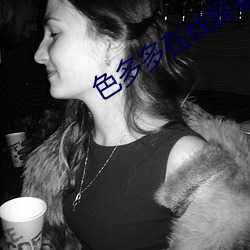 色多多在線觀看