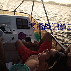 海(hǎi)盗战记(jì)第二季在线观看(kàn)第24集(jí)