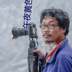午夜黃色福利視頻