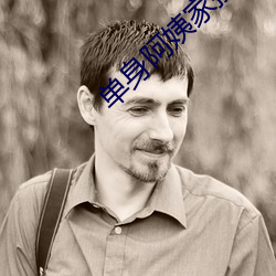 单身阿姨家换灯泡