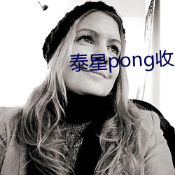 泰星pong收入