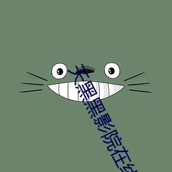 天黑黑影院在線觀看免費