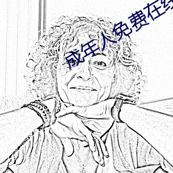 成年人免费在线看大片惊悚片