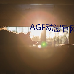 AGE动漫官网(網)APP