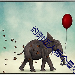 约附近人(rén)哪个最好