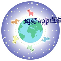 将爱app直播(播)下载2021