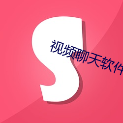 視頻聊天軟件在哪裏找