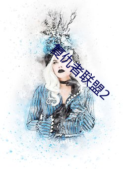 复仇者(zhě)联盟(méng)2