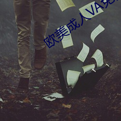 欧美成人VA免费看视(視)频