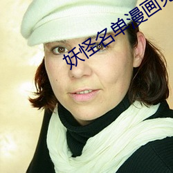 妖怪名单漫画免费浏览入口 （香车宝马）