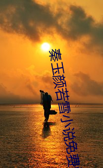 秦玉颜(yán)若雪小说免(miǎn)费阅读全文