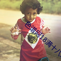 色谱网18满十八sede