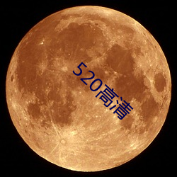 520高清