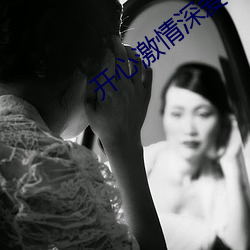 開心激情深愛