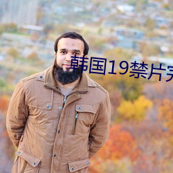 韓國19禁片完整在線觀看