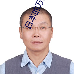 日本的万圣节是什么节日 （小时）